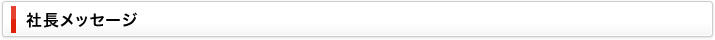 社長メッセージ