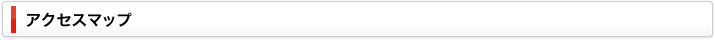 アクセスマップ
