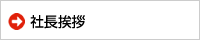社長挨拶