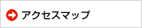 アクセスマップ