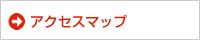 アクセスマップ
