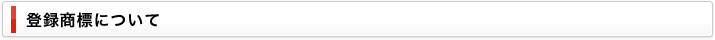 登録商標について