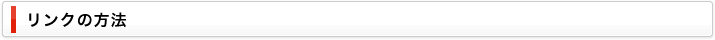 リンクの方法