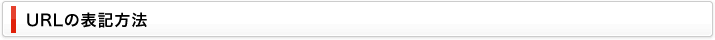 URLの表記方法