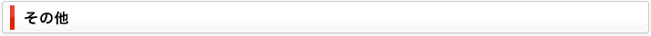 その他
