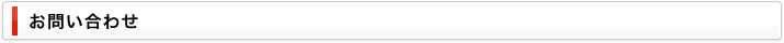 お問い合わせ 