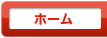 ホーム