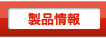 製品情報
