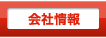 会社情報