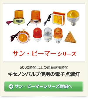 サン・ビーマーシリーズ