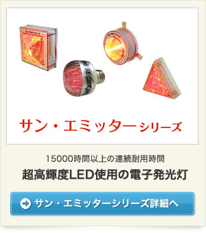 サン・エミッターシリーズ