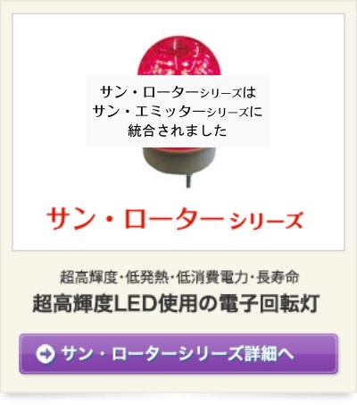 サン・ローターシリーズ