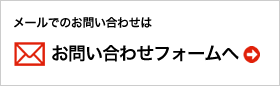 メールでのお問い合わせはお問合せフォームへ