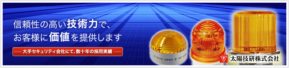 信頼性の高い技術力で、お客様に価値を提供します