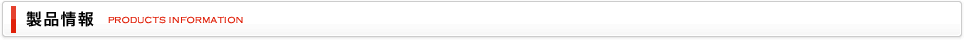 製品情報