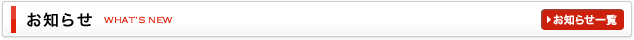 お知らせ