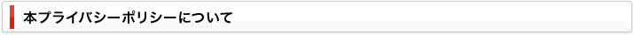 本プライバシーポリシーについて