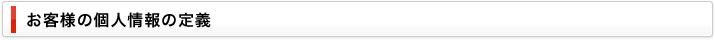 お客様の個人情報の定義
