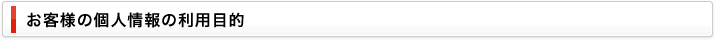 お客様の個人情報の利用目的