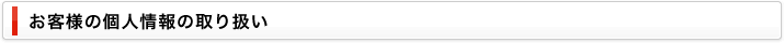 お客様の個人情報の取り扱い
