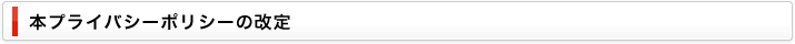 本プライバシーポリシーの改定