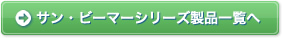 サン・ビーマーシリーズ製品一覧へ