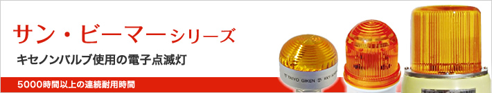 サン・ビーマーシリーズ|キセノンバルブ使用の電子点滅灯。5000時間以上の連続耐用時間