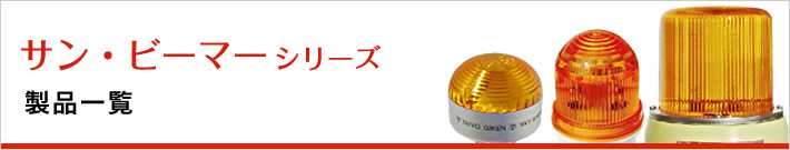 サン・ビーマーシリーズ|製品一覧