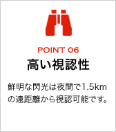高い視認性