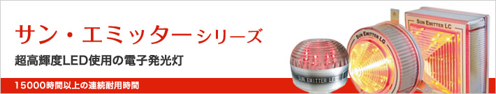 サン・エミッターシリーズ|超高輝度LED使用の電子発光灯
