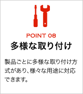多様な取り付け