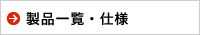 製品一覧・仕様