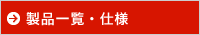 製品一覧・仕様