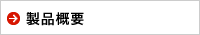 製品概要