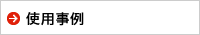 使用事例
