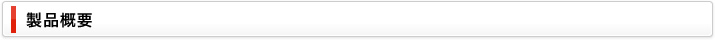 製品概要