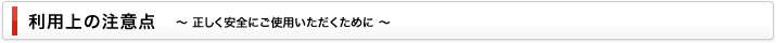 利用上の注意点｜正しく安全にご使用いただくために